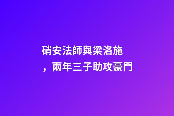 硝安法師與梁洛施，兩年三子助攻豪門-第1張-觀點-玄機派